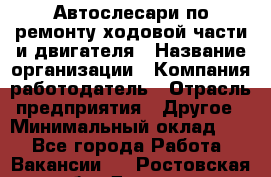 Автослесари по ремонту ходовой части и двигателя › Название организации ­ Компания-работодатель › Отрасль предприятия ­ Другое › Минимальный оклад ­ 1 - Все города Работа » Вакансии   . Ростовская обл.,Донецк г.